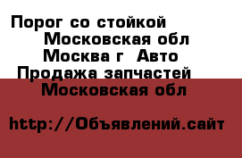 Порог со стойкой Audi 100 - Московская обл., Москва г. Авто » Продажа запчастей   . Московская обл.